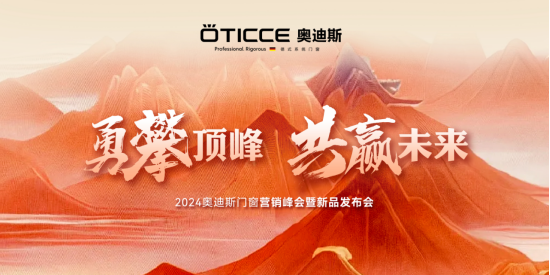 戰(zhàn)略簽約，勇攀頂峰丨直擊奧迪斯門窗2024營(yíng)銷峰會(huì)現(xiàn)場(chǎng)