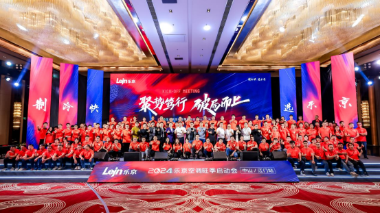 2024樂京空調(diào)旺季啟動(dòng)會(huì)中山/江門站圓滿成功，全力沖刺旺季銷售